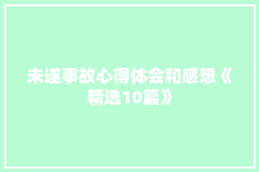 未遂事故心得体会和感想《精选10篇》 办公写作