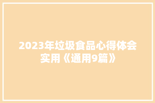 2023年垃圾食品心得体会实用《通用9篇》 计算机论文