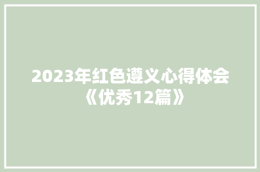 2023年红色遵义心得体会《优秀12篇》 论文