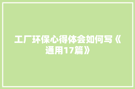 工厂环保心得体会如何写《通用17篇》 毕业设计