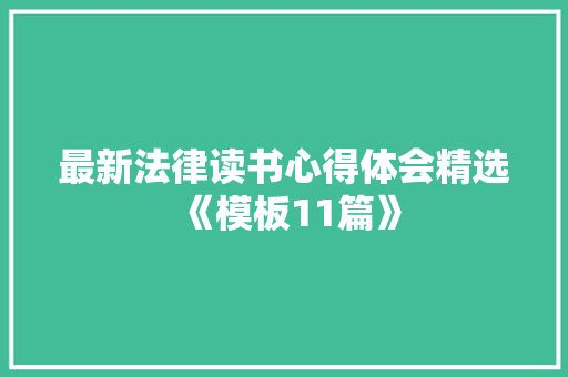 最新法律读书心得体会精选《模板11篇》 简历