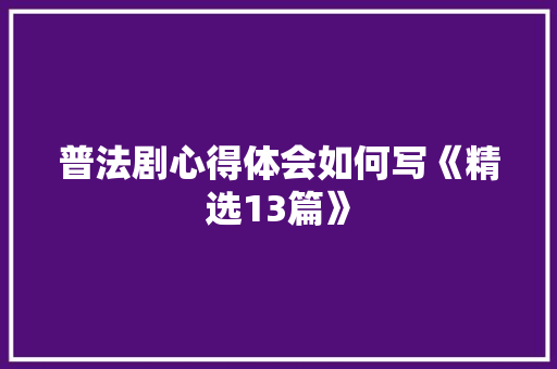 普法剧心得体会如何写《精选13篇》 教育论文