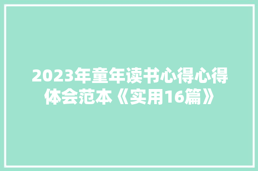 2023年童年读书心得心得体会范本《实用16篇》 社会论文