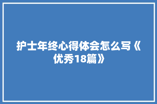 护士年终心得体会怎么写《优秀18篇》 计算机论文