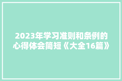 2023年学习准则和条例的心得体会简短《大全16篇》 条剧书信