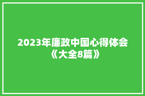 2023年廉政中国心得体会《大全8篇》 承诺书