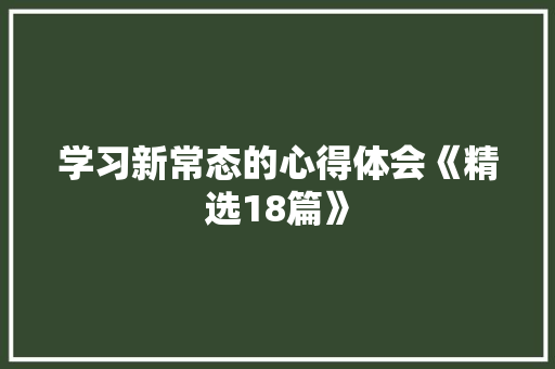 学习新常态的心得体会《精选18篇》 担保书
