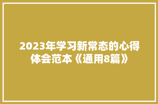 2023年学习新常态的心得体会范本《通用8篇》 面试技巧