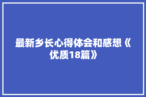 最新乡长心得体会和感想《优质18篇》 管理论文
