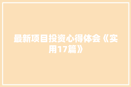 最新项目投资心得体会《实用17篇》 英文简历