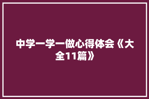 中学一学一做心得体会《大全11篇》 承诺书
