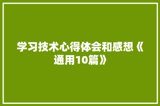 学习技术心得体会和感想《通用10篇》 担保书