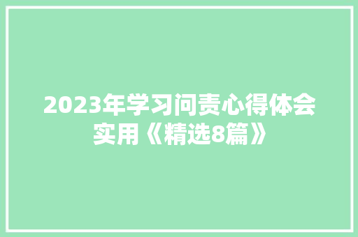 2023年学习问责心得体会实用《精选8篇》 表扬书