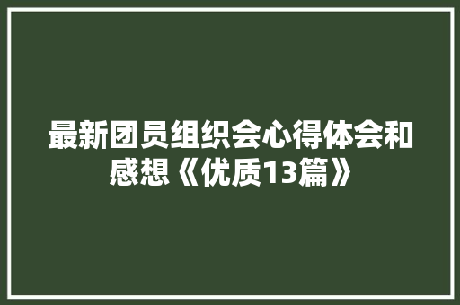 最新团员组织会心得体会和感想《优质13篇》 社会论文