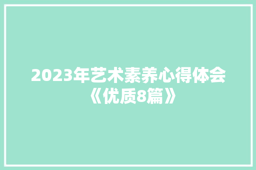 2023年艺术素养心得体会《优质8篇》 策划方案