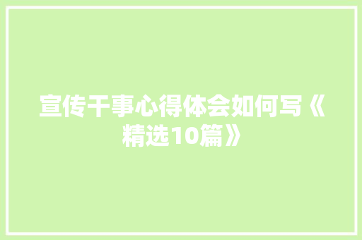 宣传干事心得体会如何写《精选10篇》 毕业设计