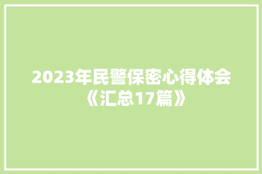 2023年民警保密心得体会《汇总17篇》 计算机论文