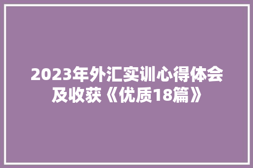 2023年外汇实训心得体会及收获《优质18篇》 担保书