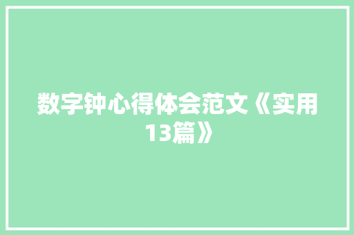 数字钟心得体会范文《实用13篇》 毕业设计