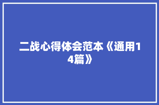 二战心得体会范本《通用14篇》 面试技巧