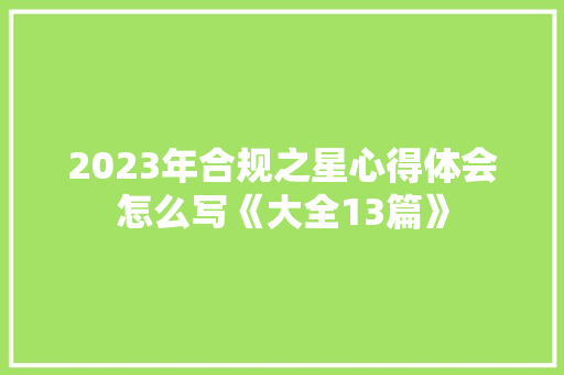 2023年合规之星心得体会怎么写《大全13篇》 个人写作