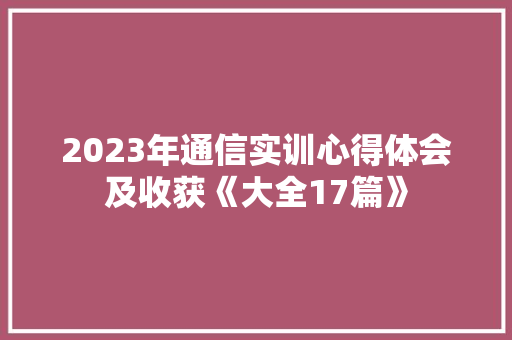 2023年通信实训心得体会及收获《大全17篇》 担保书