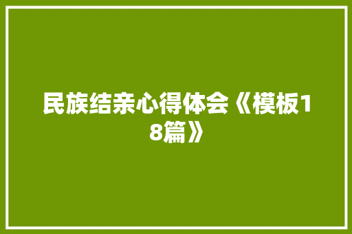 民族结亲心得体会《模板18篇》 面试技巧