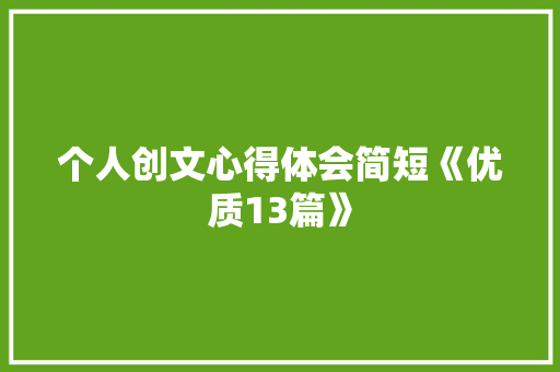 个人创文心得体会简短《优质13篇》 简历资料