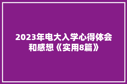 2023年电大入学心得体会和感想《实用8篇》 承诺书