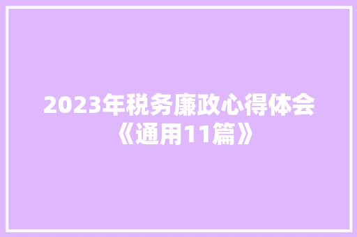 2023年税务廉政心得体会《通用11篇》 办公写作