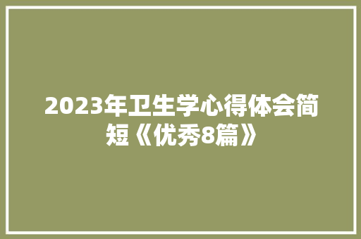 2023年卫生学心得体会简短《优秀8篇》 公证书