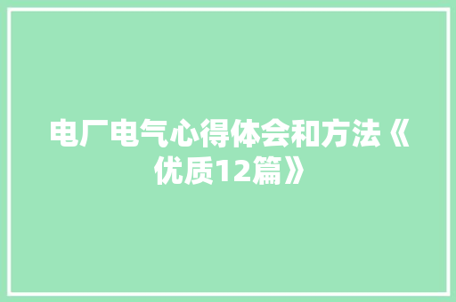 电厂电气心得体会和方法《优质12篇》 条剧书信