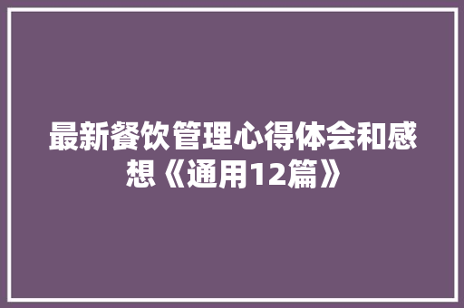 最新餐饮管理心得体会和感想《通用12篇》 条剧书信