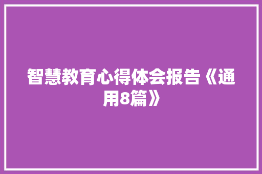 智慧教育心得体会报告《通用8篇》 个人简历