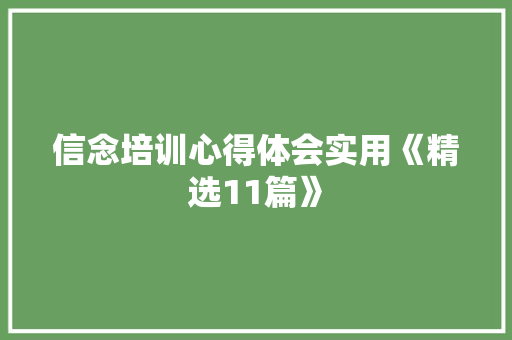 信念培训心得体会实用《精选11篇》 计算机论文