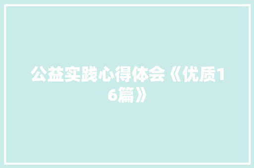 公益实践心得体会《优质16篇》 办公写作