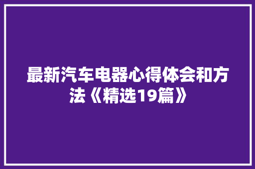 最新汽车电器心得体会和方法《精选19篇》 担保书