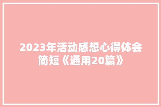 2023年活动感想心得体会简短《通用20篇》 面试技巧