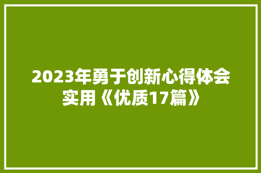 2023年勇于创新心得体会实用《优质17篇》 公证书