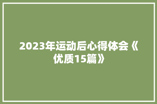 2023年运动后心得体会《优质15篇》 表扬书