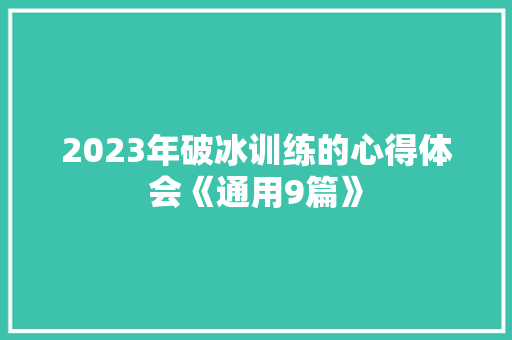 2023年破冰训练的心得体会《通用9篇》 简历资料