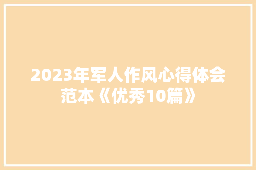 2023年军人作风心得体会范本《优秀10篇》 简历资料