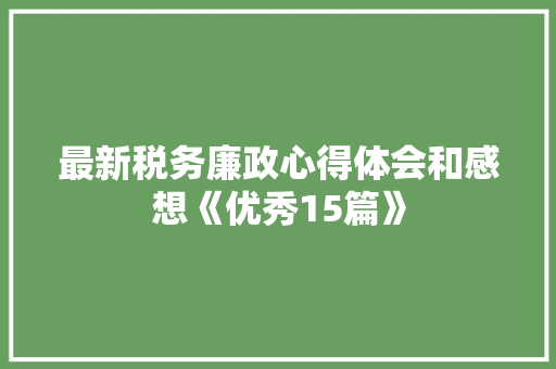 最新税务廉政心得体会和感想《优秀15篇》 承诺书