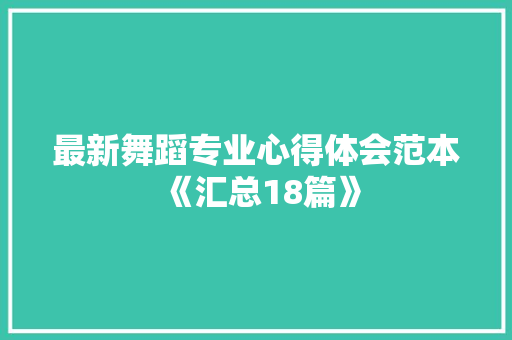 最新舞蹈专业心得体会范本《汇总18篇》 简历资料