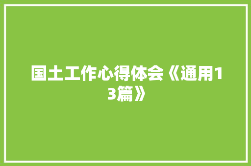 国土工作心得体会《通用13篇》 毕业设计