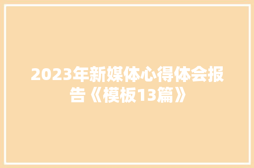 2023年新媒体心得体会报告《模板13篇》 管理论文