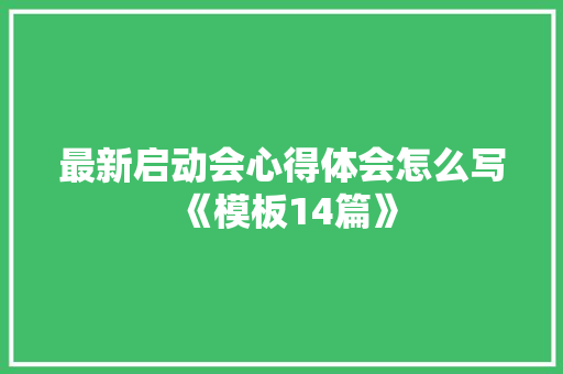 最新启动会心得体会怎么写《模板14篇》 管理论文