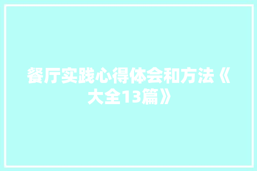 餐厅实践心得体会和方法《大全13篇》 担保书