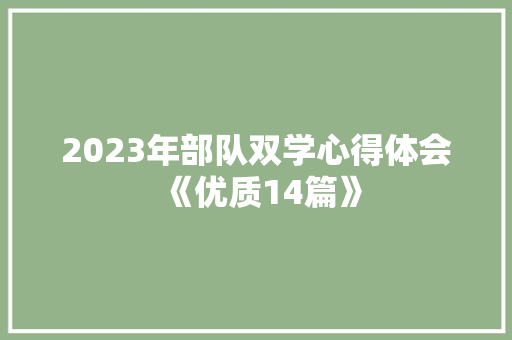 2023年部队双学心得体会《优质14篇》 管理论文 2023年部队双学心得体会《优质14篇》 管理论文