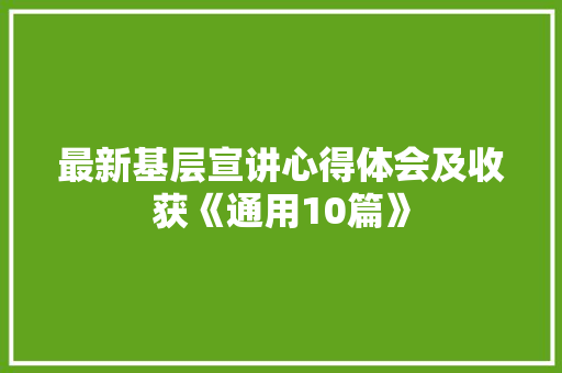 最新基层宣讲心得体会及收获《通用10篇》 简历